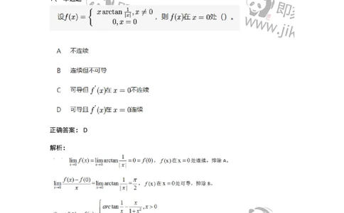 91280210-可导、可微与连续三个概念之间的关系-194261_军队文职(1)_01.军队文职真题-专业课_（全）版本一（历年真题+章节练习+模拟题）_数学3(军队文职)_章节练习_题目+解析