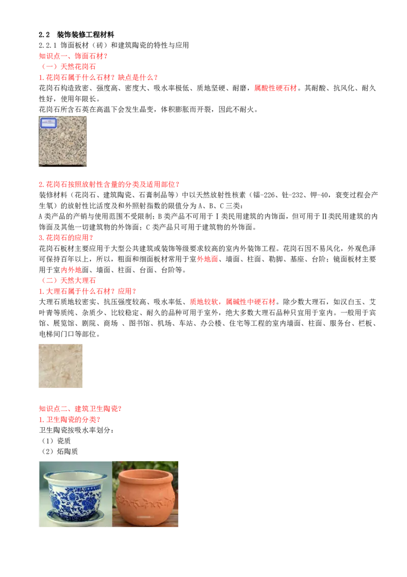 17-第2章-2.2-装饰装修工程材料（一）_2026年一级建造师_2026年一建建筑_2025年一建建筑SVIP_02-基础精讲✿高端面授✿深度强化_13-建筑《天一精讲班》周超、徐云博KL_周超_讲义