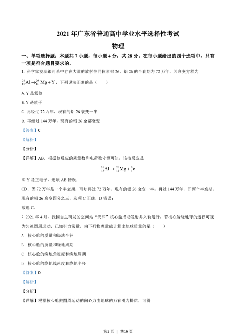 2021年高考物理试卷（广东）（解析卷）_物理历年高考真题_新&middot;PDF版2008-2025&middot;高考物理真题_物理（按省份分类）2008-2025_2008-2025&middot;（广东）物理高考真题