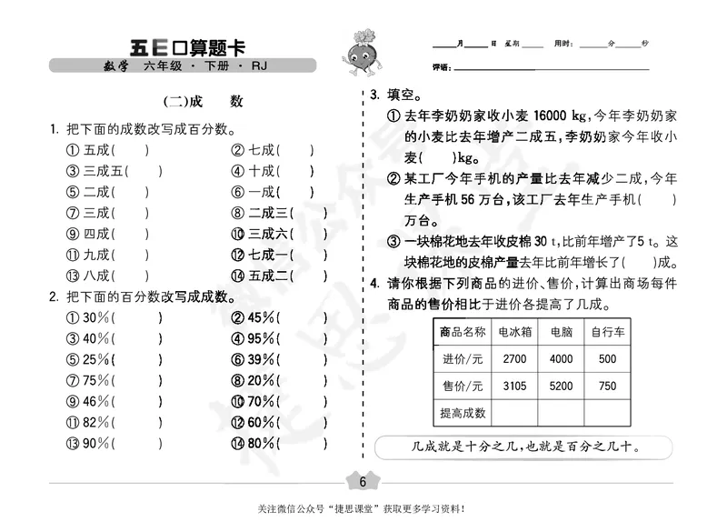 五E口算题卡六年级下册数学人教版（A3版）_1~6年级全册五E口算题卡(1)_6年级五E口算题卡