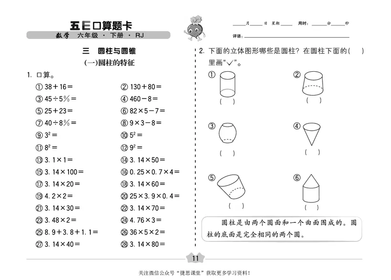五E口算题卡六年级下册数学人教版（A3版）_1~6年级全册五E口算题卡(1)_6年级五E口算题卡
