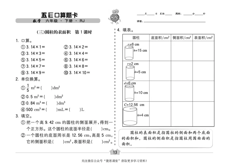 五E口算题卡六年级下册数学人教版（A3版）_1~6年级全册五E口算题卡(1)_6年级五E口算题卡