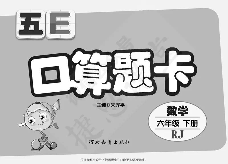 五E口算题卡六年级下册数学人教版（A3版）_1~6年级全册五E口算题卡(1)_6年级五E口算题卡