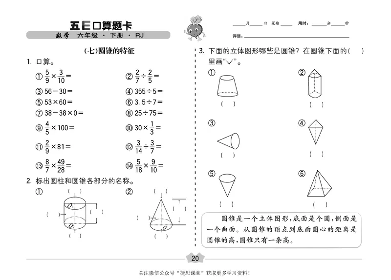 五E口算题卡六年级下册数学人教版（A3版）_1~6年级全册五E口算题卡(1)_6年级五E口算题卡