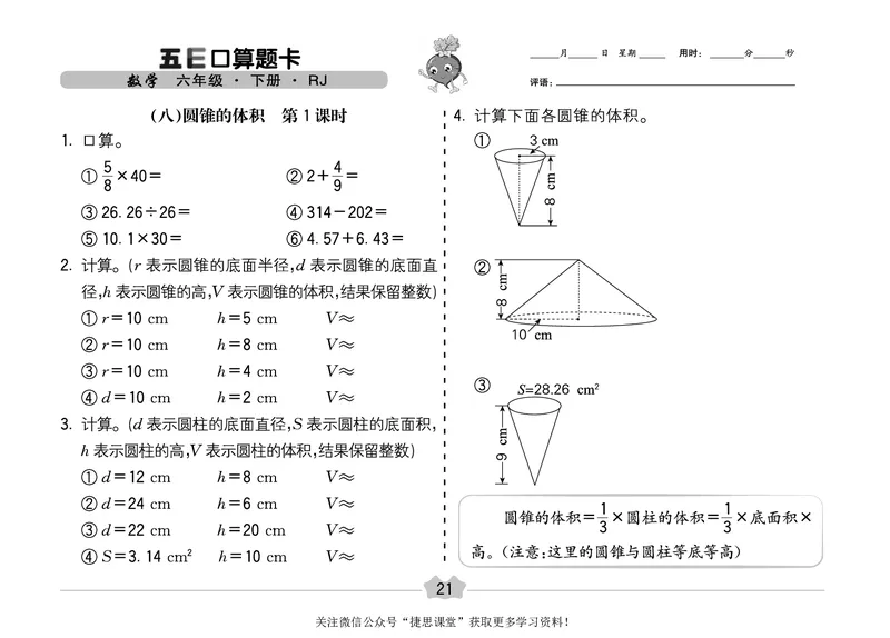 五E口算题卡六年级下册数学人教版（A3版）_1~6年级全册五E口算题卡(1)_6年级五E口算题卡