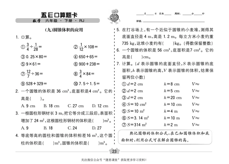 五E口算题卡六年级下册数学人教版（A3版）_1~6年级全册五E口算题卡(1)_6年级五E口算题卡
