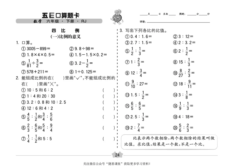 五E口算题卡六年级下册数学人教版（A3版）_1~6年级全册五E口算题卡(1)_6年级五E口算题卡