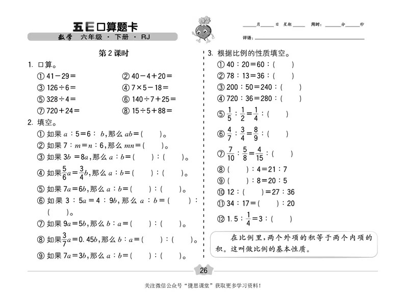五E口算题卡六年级下册数学人教版（A3版）_1~6年级全册五E口算题卡(1)_6年级五E口算题卡