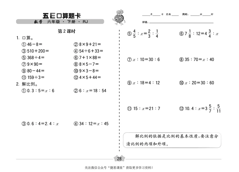 五E口算题卡六年级下册数学人教版（A3版）_1~6年级全册五E口算题卡(1)_6年级五E口算题卡