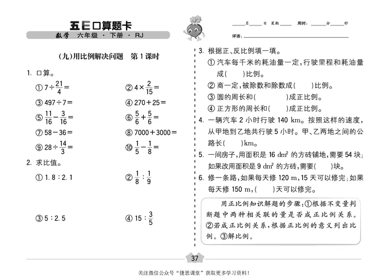 五E口算题卡六年级下册数学人教版（A3版）_1~6年级全册五E口算题卡(1)_6年级五E口算题卡