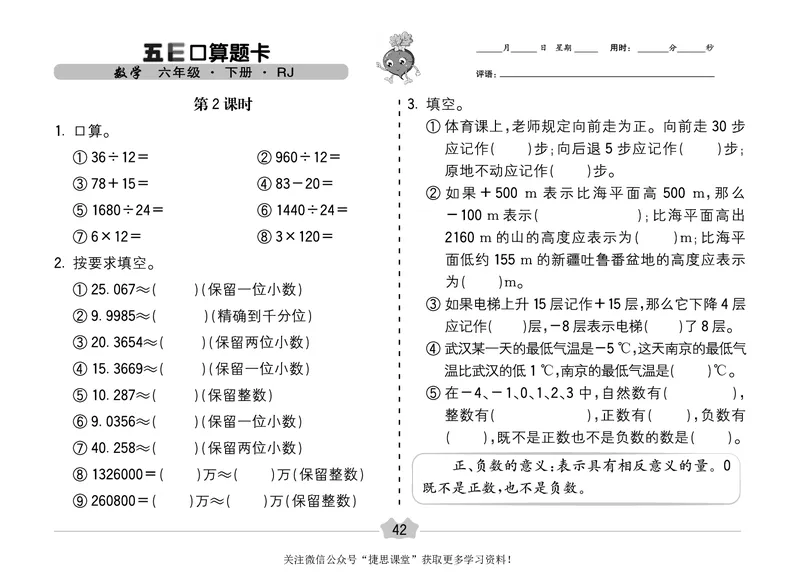 五E口算题卡六年级下册数学人教版（A3版）_1~6年级全册五E口算题卡(1)_6年级五E口算题卡