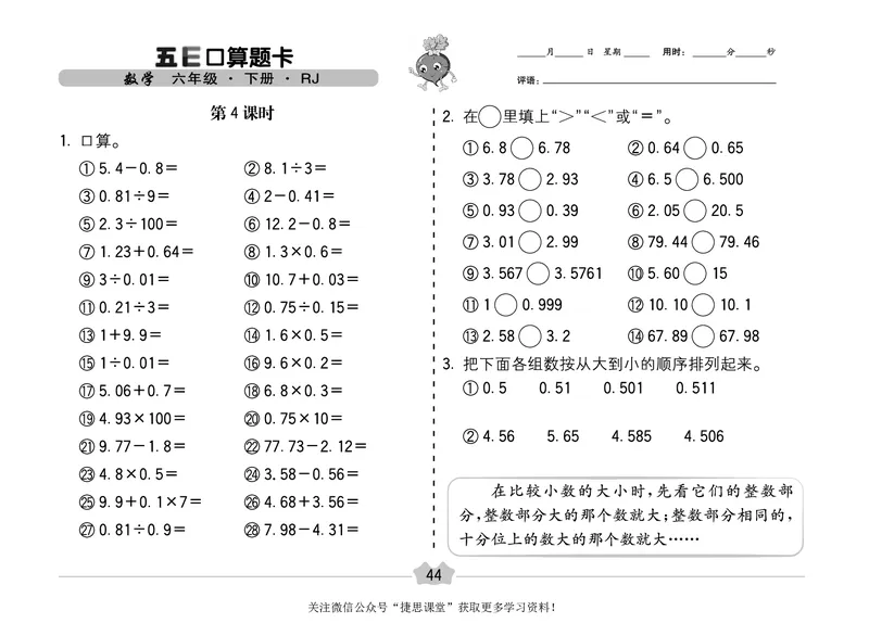 五E口算题卡六年级下册数学人教版（A3版）_1~6年级全册五E口算题卡(1)_6年级五E口算题卡