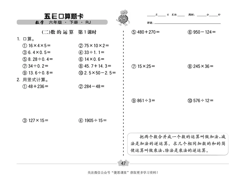 五E口算题卡六年级下册数学人教版（A3版）_1~6年级全册五E口算题卡(1)_6年级五E口算题卡