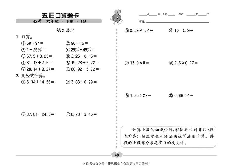 五E口算题卡六年级下册数学人教版（A3版）_1~6年级全册五E口算题卡(1)_6年级五E口算题卡