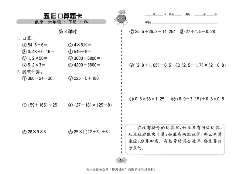 五E口算题卡六年级下册数学人教版（A3版）_1~6年级全册五E口算题卡(1)_6年级五E口算题卡