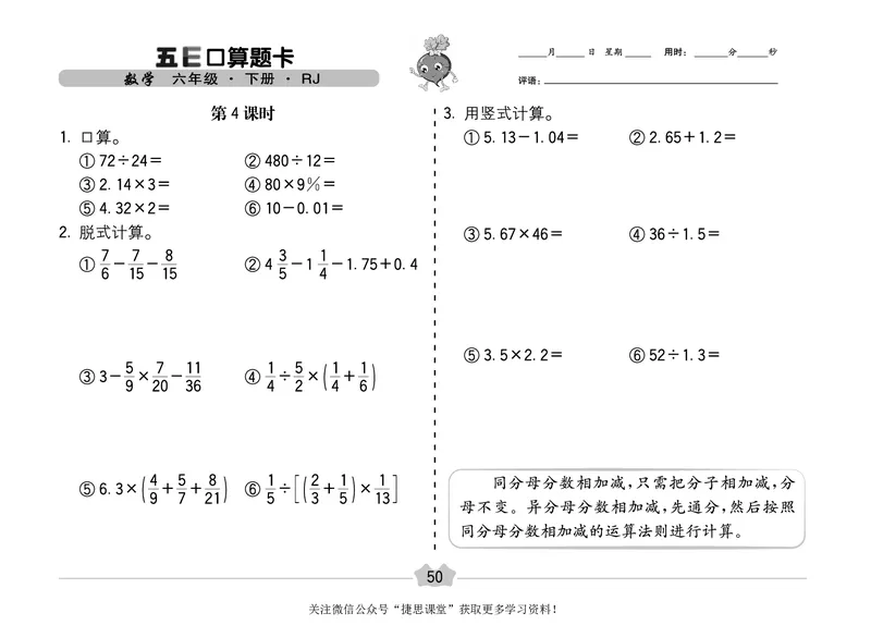 五E口算题卡六年级下册数学人教版（A3版）_1~6年级全册五E口算题卡(1)_6年级五E口算题卡