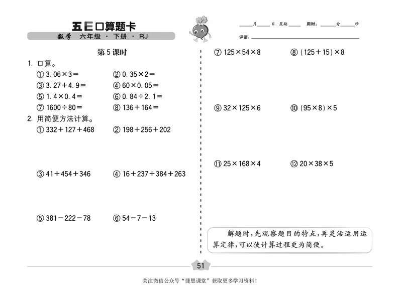 五E口算题卡六年级下册数学人教版（A3版）_1~6年级全册五E口算题卡(1)_6年级五E口算题卡