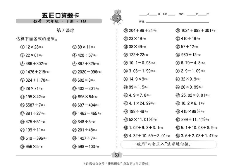 五E口算题卡六年级下册数学人教版（A3版）_1~6年级全册五E口算题卡(1)_6年级五E口算题卡