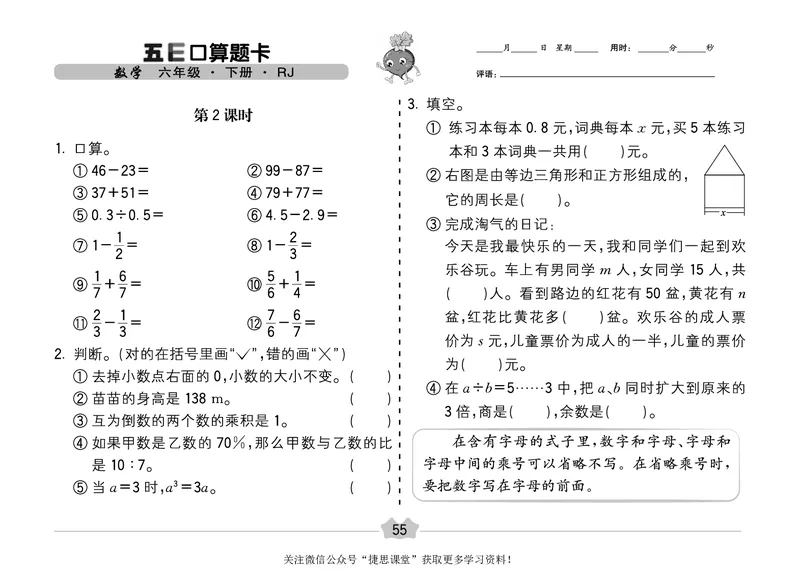 五E口算题卡六年级下册数学人教版（A3版）_1~6年级全册五E口算题卡(1)_6年级五E口算题卡
