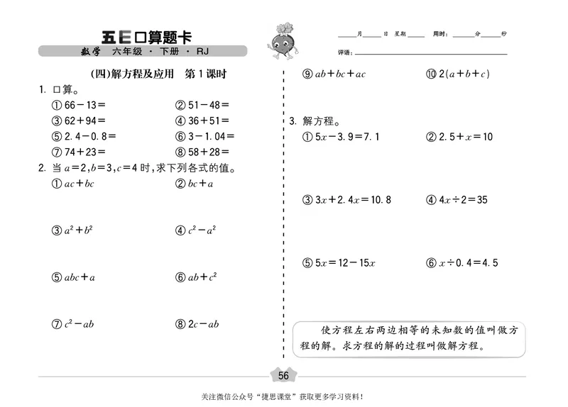 五E口算题卡六年级下册数学人教版（A3版）_1~6年级全册五E口算题卡(1)_6年级五E口算题卡
