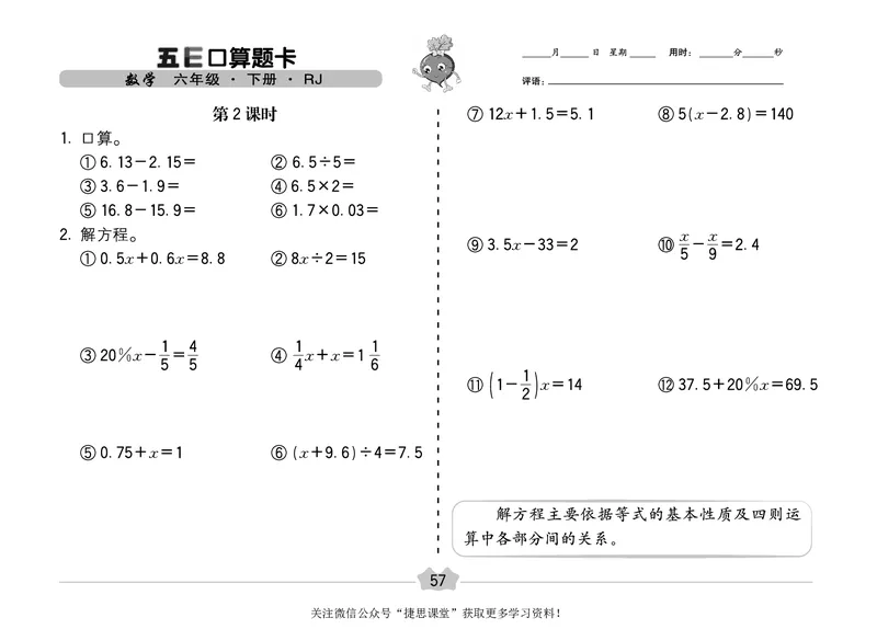五E口算题卡六年级下册数学人教版（A3版）_1~6年级全册五E口算题卡(1)_6年级五E口算题卡