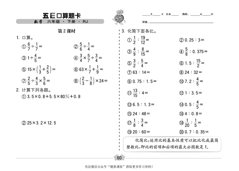 五E口算题卡六年级下册数学人教版（A3版）_1~6年级全册五E口算题卡(1)_6年级五E口算题卡