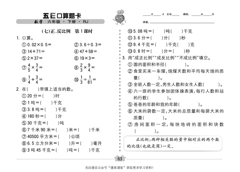 五E口算题卡六年级下册数学人教版（A3版）_1~6年级全册五E口算题卡(1)_6年级五E口算题卡