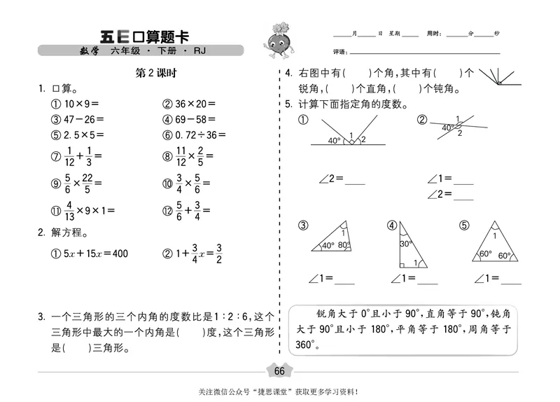 五E口算题卡六年级下册数学人教版（A3版）_1~6年级全册五E口算题卡(1)_6年级五E口算题卡