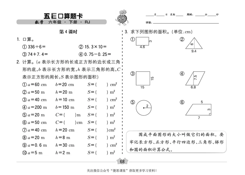 五E口算题卡六年级下册数学人教版（A3版）_1~6年级全册五E口算题卡(1)_6年级五E口算题卡