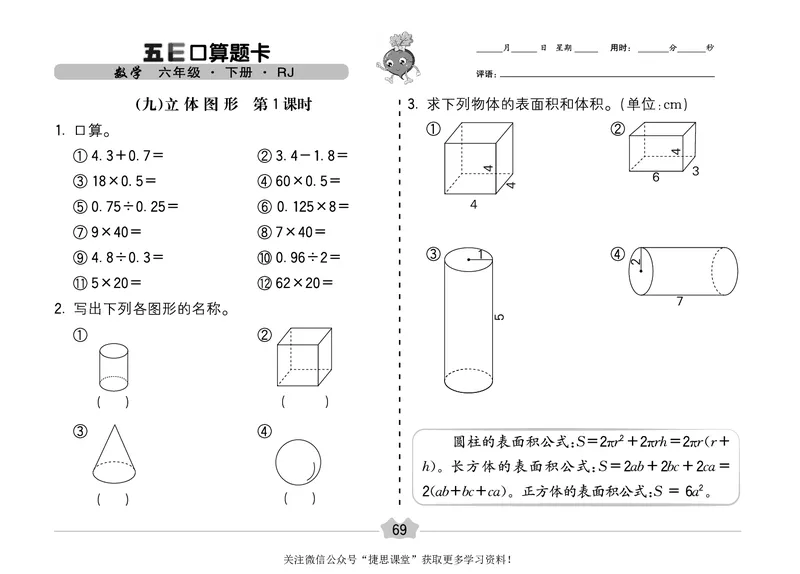 五E口算题卡六年级下册数学人教版（A3版）_1~6年级全册五E口算题卡(1)_6年级五E口算题卡