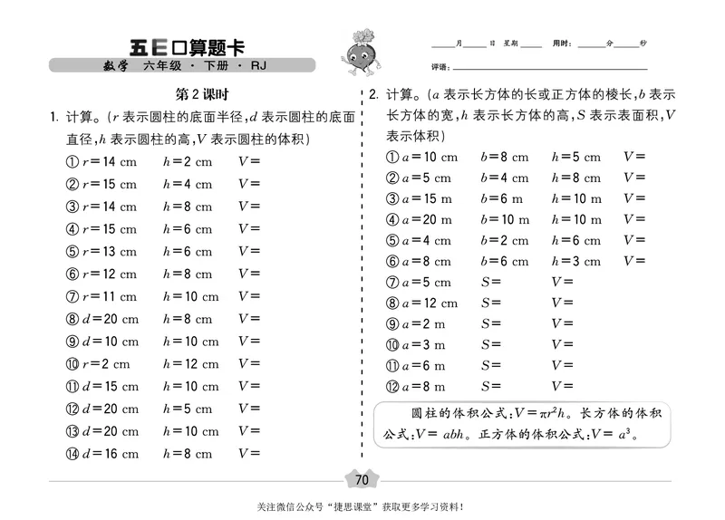 五E口算题卡六年级下册数学人教版（A3版）_1~6年级全册五E口算题卡(1)_6年级五E口算题卡