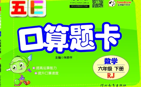 五E口算题卡六年级下册数学人教版（A3版）_1~6年级全册五E口算题卡(1)_6年级五E口算题卡