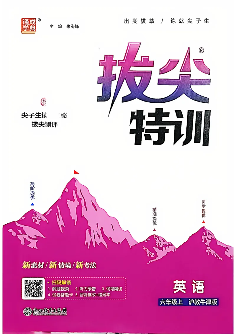 拔尖特训_25秋《拔尖特训》沪教版六上