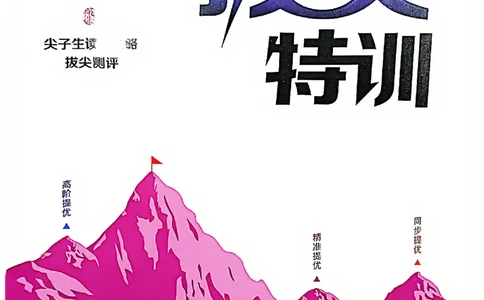 拔尖特训_25秋《拔尖特训》沪教版六上