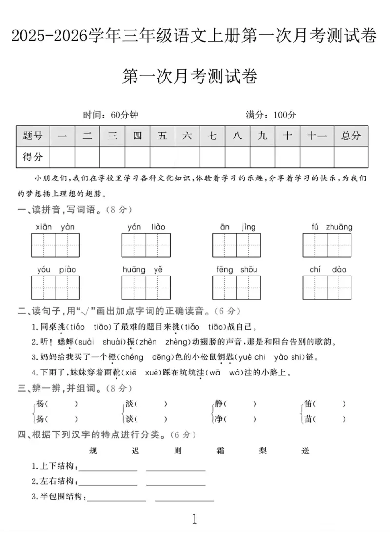 三上语文25秋月考检测卷