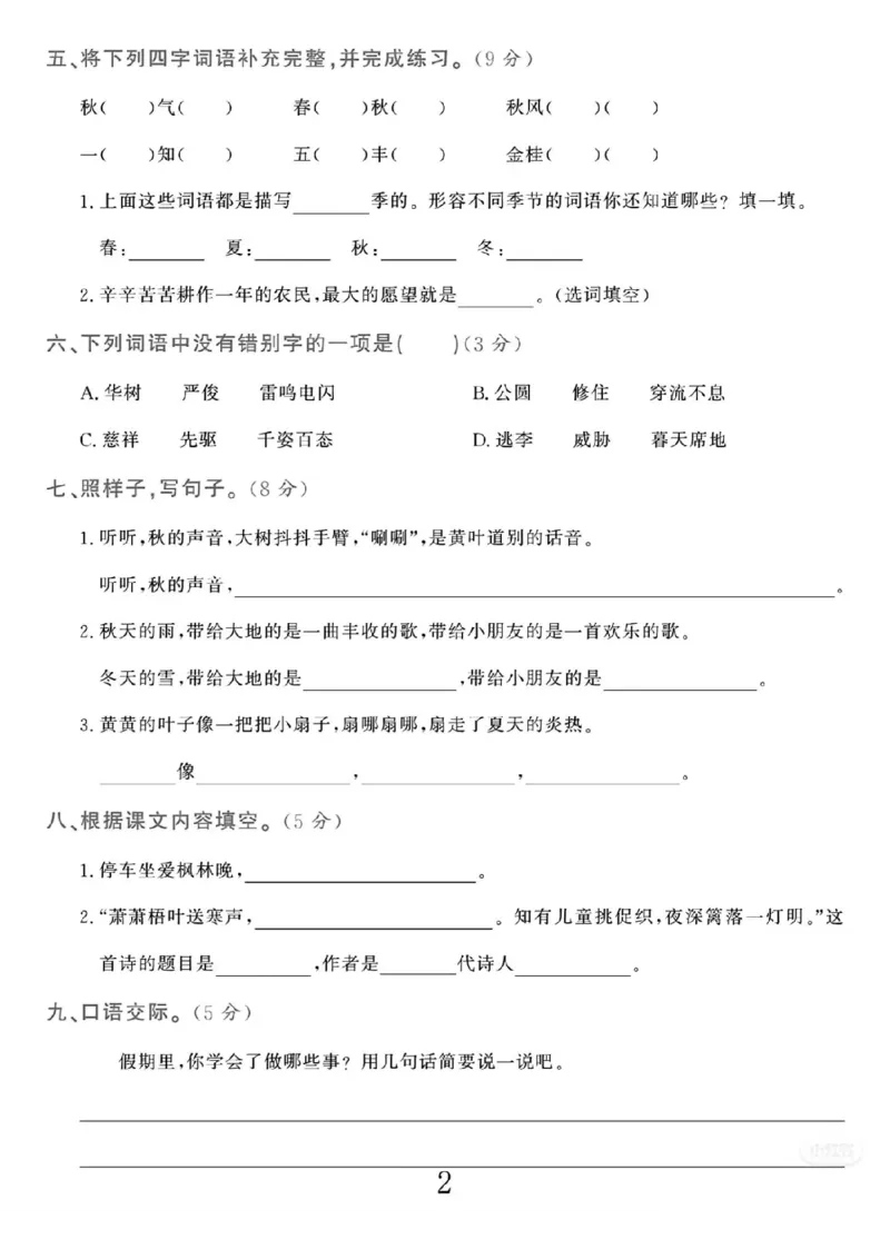 三上语文25秋月考检测卷