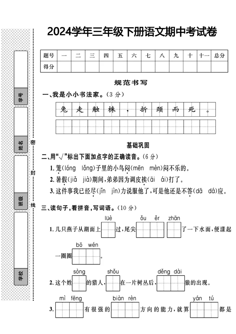 2024三年级下册语文期中考试卷_三年级上下册资料_小学三年级学习资料-25年更新版_3-02、小学三年级语文下册_3-2-2、练习题、作业、试题、试卷_期中测试卷