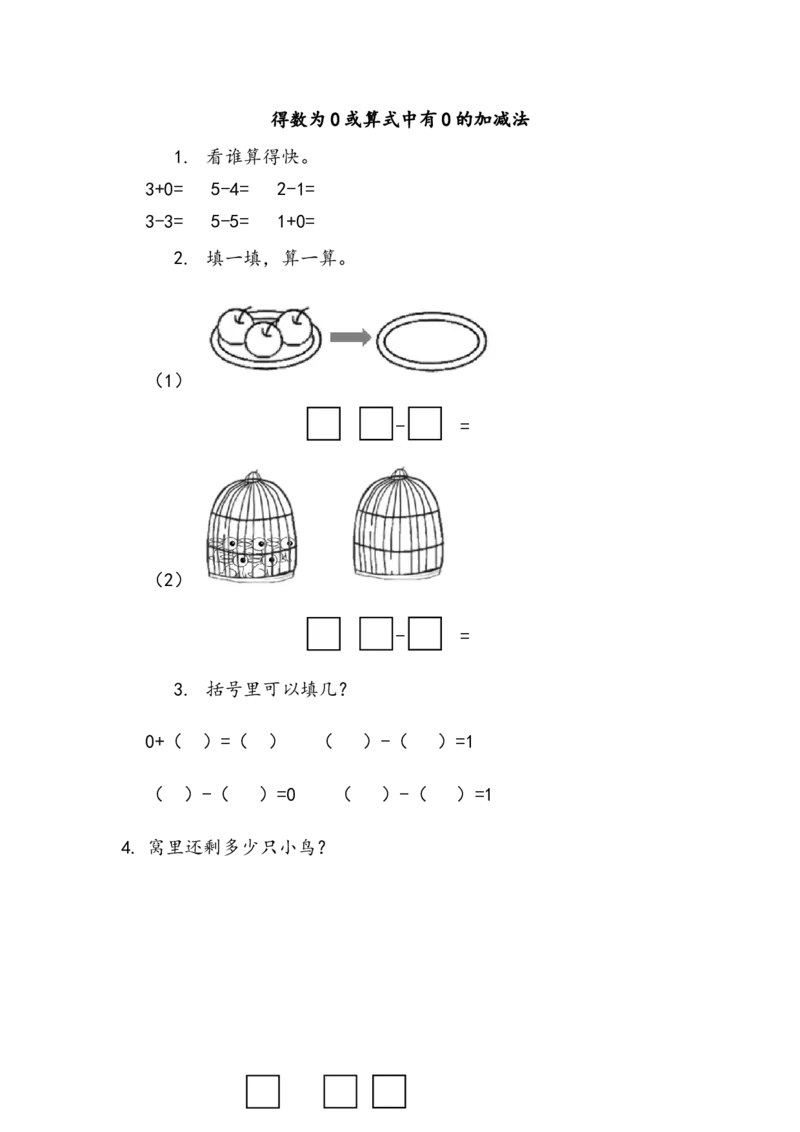 3.5得数为0或算式中有0的加减法_一年级上下册资料_一年级上语数英上下册学习资料_3-6-3、小学一年级数学上册_北师大版_2、同步练习_第三单元加与减（一）