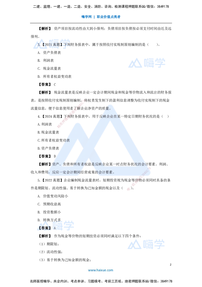 14.2025王晓波-万能母题特训-（13）第10章财务分析1_2026年一级建造师_2026年一建经济_2025年一建经济SVIP_03-习题精析✿实战特训✿模考通关_43-经济《万能母题特训》王晓波HX_讲义