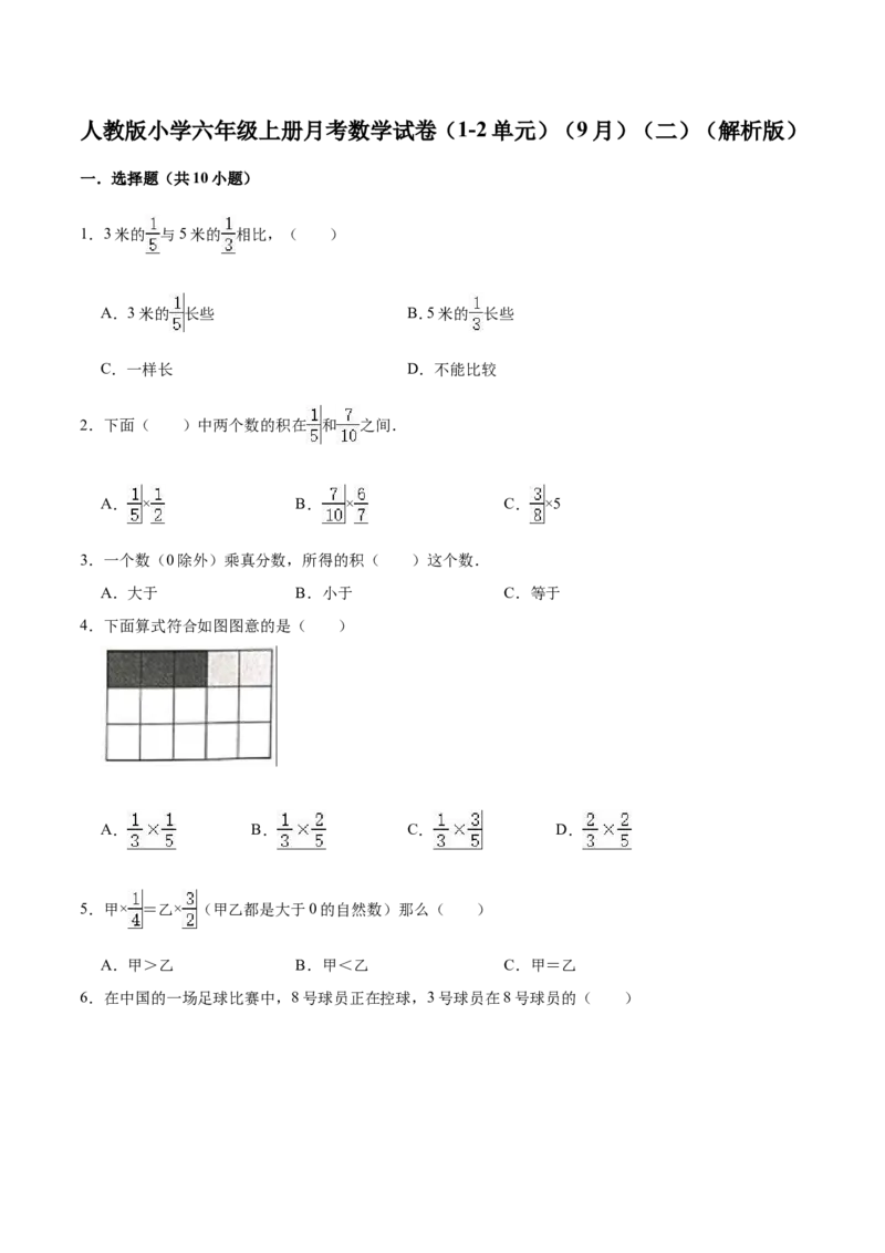 人教版小学六年级上册月考数学试卷（1-2单元）（9月）（二）（解析版）_小学全网线上同款资料_11号_6年级_六年级语文数学知识点汇总&darr;&darr;&darr;&darr;&darr;
