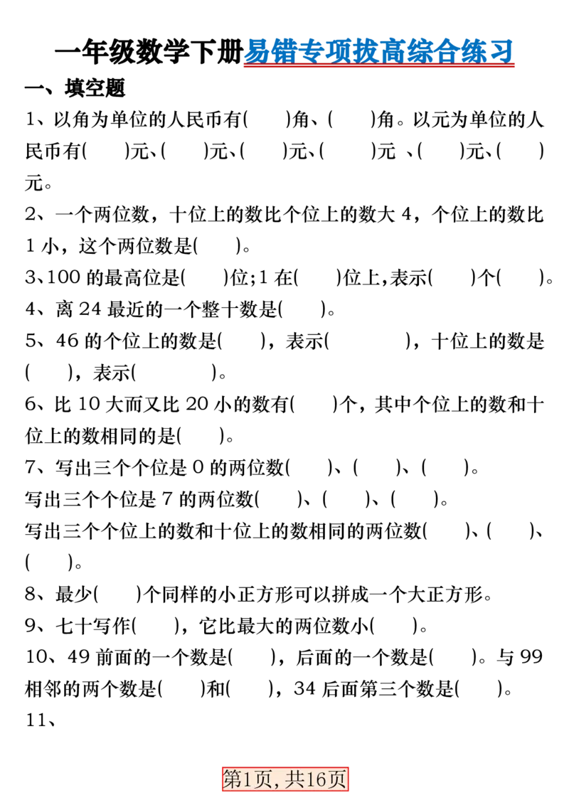3.28一年级数学下册易错专项拔高综合练习_一年级上下册资料_小学一年级学习资料-25年更新版_1-04、小学一年级数学下册_1-4-2、练习题、作业、试题、试卷_通用_通用重点必背+专项练习