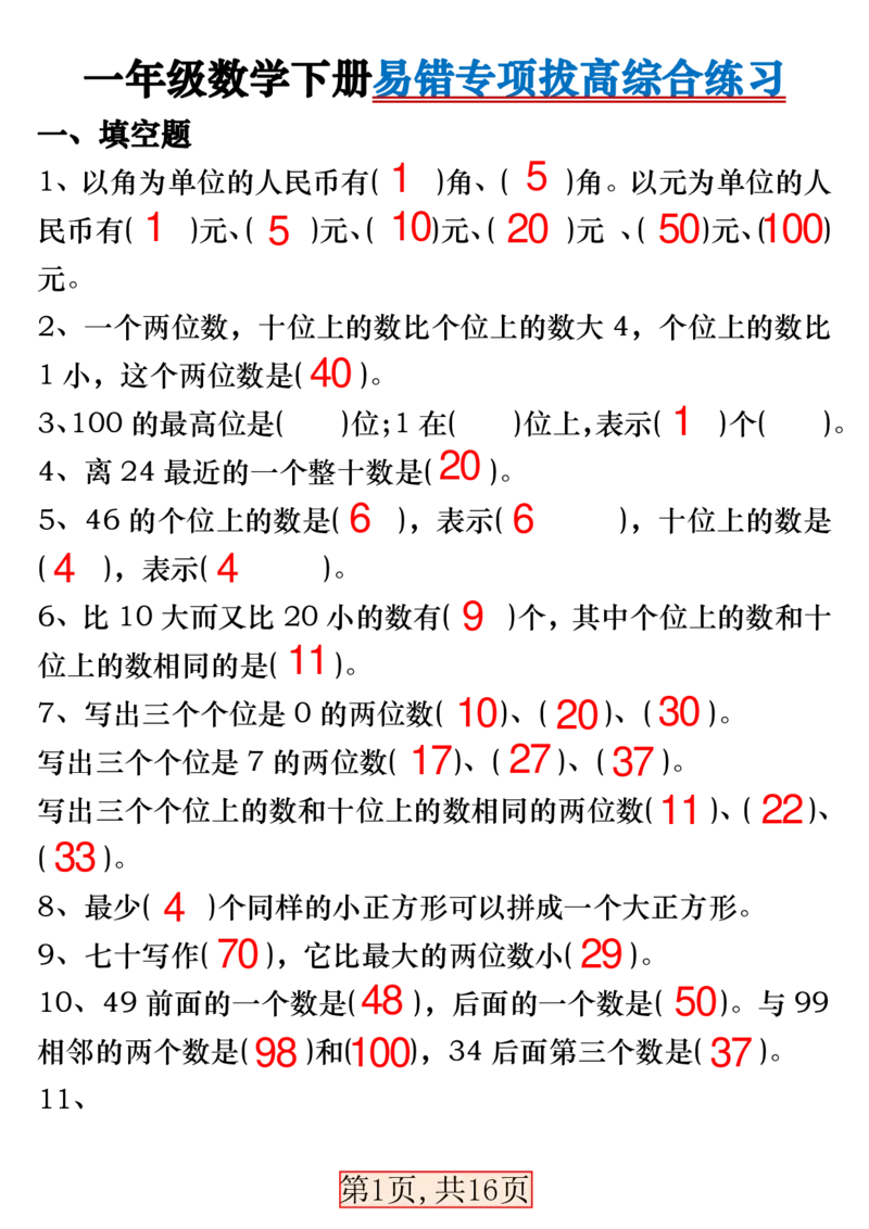3.28一年级数学下册易错专项拔高综合练习_一年级上下册资料_小学一年级学习资料-25年更新版_1-04、小学一年级数学下册_1-4-2、练习题、作业、试题、试卷_通用_通用重点必背+专项练习