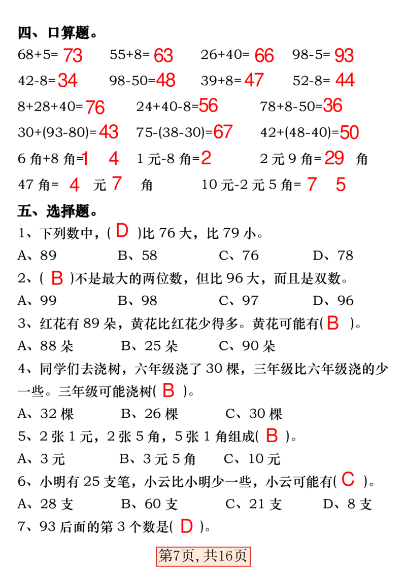 3.28一年级数学下册易错专项拔高综合练习_一年级上下册资料_小学一年级学习资料-25年更新版_1-04、小学一年级数学下册_1-4-2、练习题、作业、试题、试卷_通用_通用重点必背+专项练习