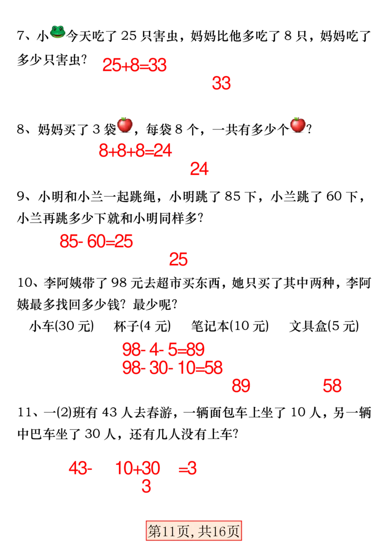 3.28一年级数学下册易错专项拔高综合练习_一年级上下册资料_小学一年级学习资料-25年更新版_1-04、小学一年级数学下册_1-4-2、练习题、作业、试题、试卷_通用_通用重点必背+专项练习