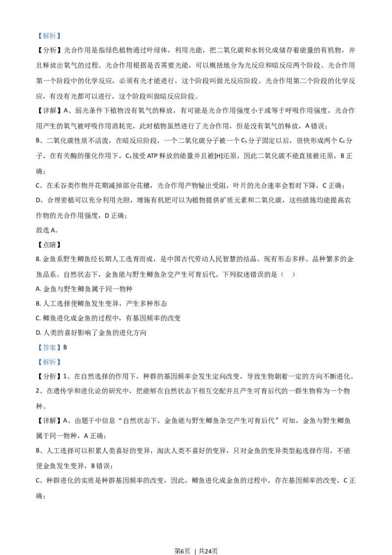 2021年高考生物试卷（湖南）（解析卷）_生物历年高考真题_新&middot;Word版2008-2025&middot;高考生物真题_生物（按年份分类）2008-2025_2021&middot;高考生物真题