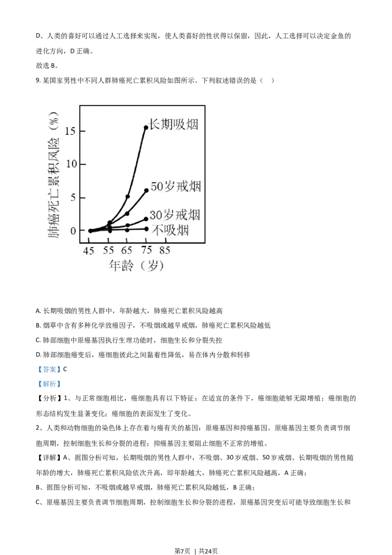 2021年高考生物试卷（湖南）（解析卷）_生物历年高考真题_新&middot;Word版2008-2025&middot;高考生物真题_生物（按年份分类）2008-2025_2021&middot;高考生物真题
