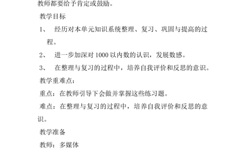 3.6整理与复习_二年级上下册资料_2年级下册教学资源包教案+学案_第三单元认识1000以内的数（教案+学案）_教案