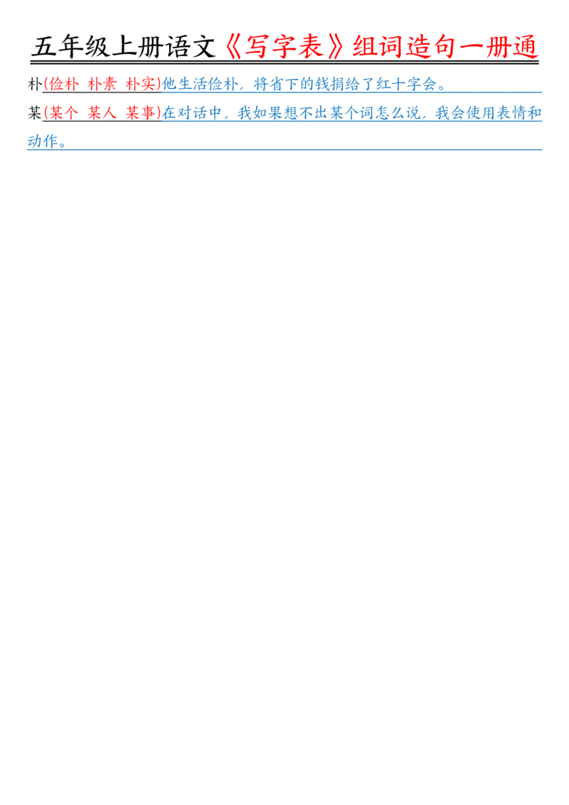 五年级上册语文《写字表》组词造句一册通李老师输出_小学全网线上同款资料_44号文件5上