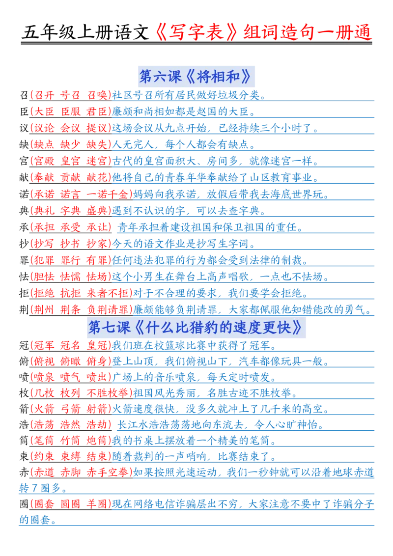 五年级上册语文《写字表》组词造句一册通李老师输出_小学全网线上同款资料_44号文件5上