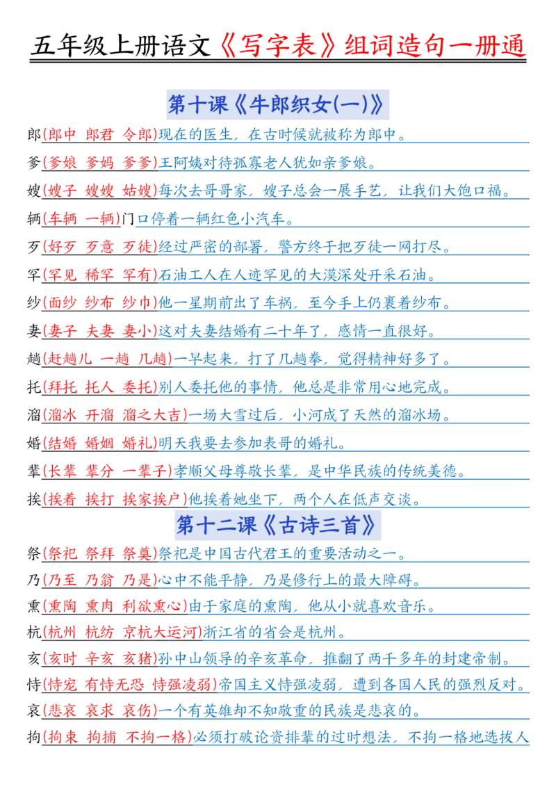 五年级上册语文《写字表》组词造句一册通李老师输出_小学全网线上同款资料_44号文件5上
